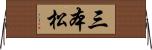 三本松 Horizontal Wall Scroll