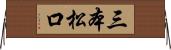 三本松口 Horizontal Wall Scroll