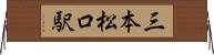 三本松口駅 Horizontal Wall Scroll