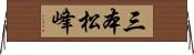 三本松峰 Horizontal Wall Scroll