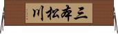 三本松川 Horizontal Wall Scroll