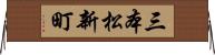 三本松新町 Horizontal Wall Scroll