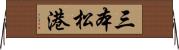 三本松港 Horizontal Wall Scroll
