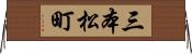 三本松町 Horizontal Wall Scroll