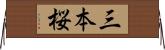 三本桜 Horizontal Wall Scroll