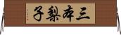 三本梨子 Horizontal Wall Scroll