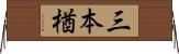 三本楢 Horizontal Wall Scroll