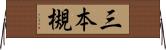 三本槻 Horizontal Wall Scroll
