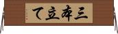 三本立て Horizontal Wall Scroll