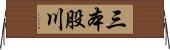 三本股川 Horizontal Wall Scroll