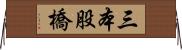 三本股橋 Horizontal Wall Scroll