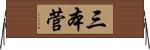 三本菅 Horizontal Wall Scroll
