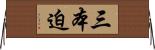三本迫 Horizontal Wall Scroll