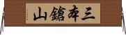 三本鎗山 Horizontal Wall Scroll