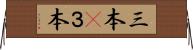 三本(P) Horizontal Wall Scroll