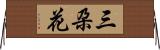 三朶花 Horizontal Wall Scroll