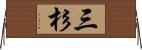 三杉 Horizontal Wall Scroll