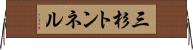 三杉トンネル Horizontal Wall Scroll