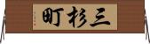 三杉町 Horizontal Wall Scroll