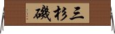 三杉磯 Horizontal Wall Scroll