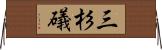 三杉礒 Horizontal Wall Scroll