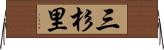 三杉里 Horizontal Wall Scroll