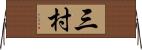 三村 Horizontal Wall Scroll