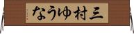 三村ゆうな Horizontal Wall Scroll