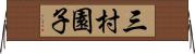 三村園子 Horizontal Wall Scroll