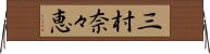 三村奈々恵 Horizontal Wall Scroll