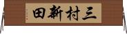 三村新田 Horizontal Wall Scroll