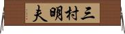 三村明夫 Horizontal Wall Scroll