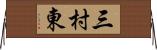 三村東 Horizontal Wall Scroll