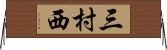 三村西 Horizontal Wall Scroll