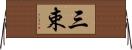 三束 Horizontal Wall Scroll