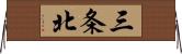 三条北 Horizontal Wall Scroll