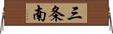 三条南 Horizontal Wall Scroll