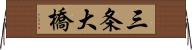 三条大橋 Horizontal Wall Scroll