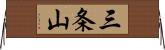 三条山 Horizontal Wall Scroll