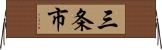 三条市 Horizontal Wall Scroll