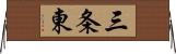 三条東 Horizontal Wall Scroll
