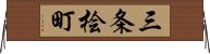 三条桧町 Horizontal Wall Scroll