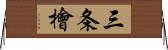 三条檜 Horizontal Wall Scroll