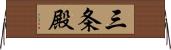 三条殿 Horizontal Wall Scroll