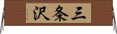 三条沢 Horizontal Wall Scroll