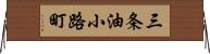 三条油小路町 Horizontal Wall Scroll