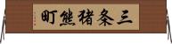 三条猪熊町 Horizontal Wall Scroll