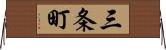 三条町 Horizontal Wall Scroll