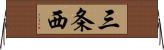 三条西 Horizontal Wall Scroll