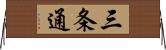 三条通 Horizontal Wall Scroll